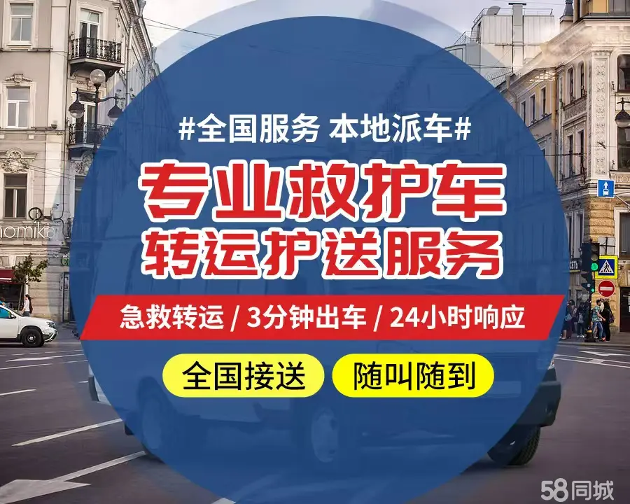 【全网低价】松江区个人救护车、正规急救车出租、私人转运车跨省长